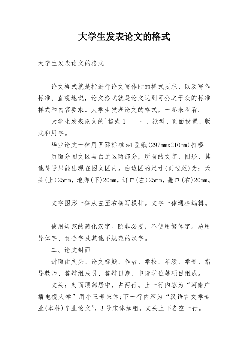 大学生发表论文的格式