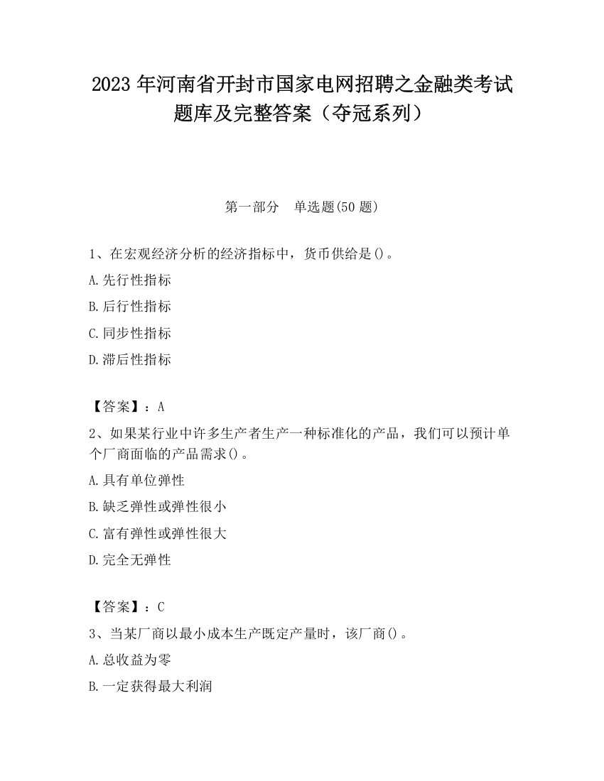 2023年河南省开封市国家电网招聘之金融类考试题库及完整答案（夺冠系列）