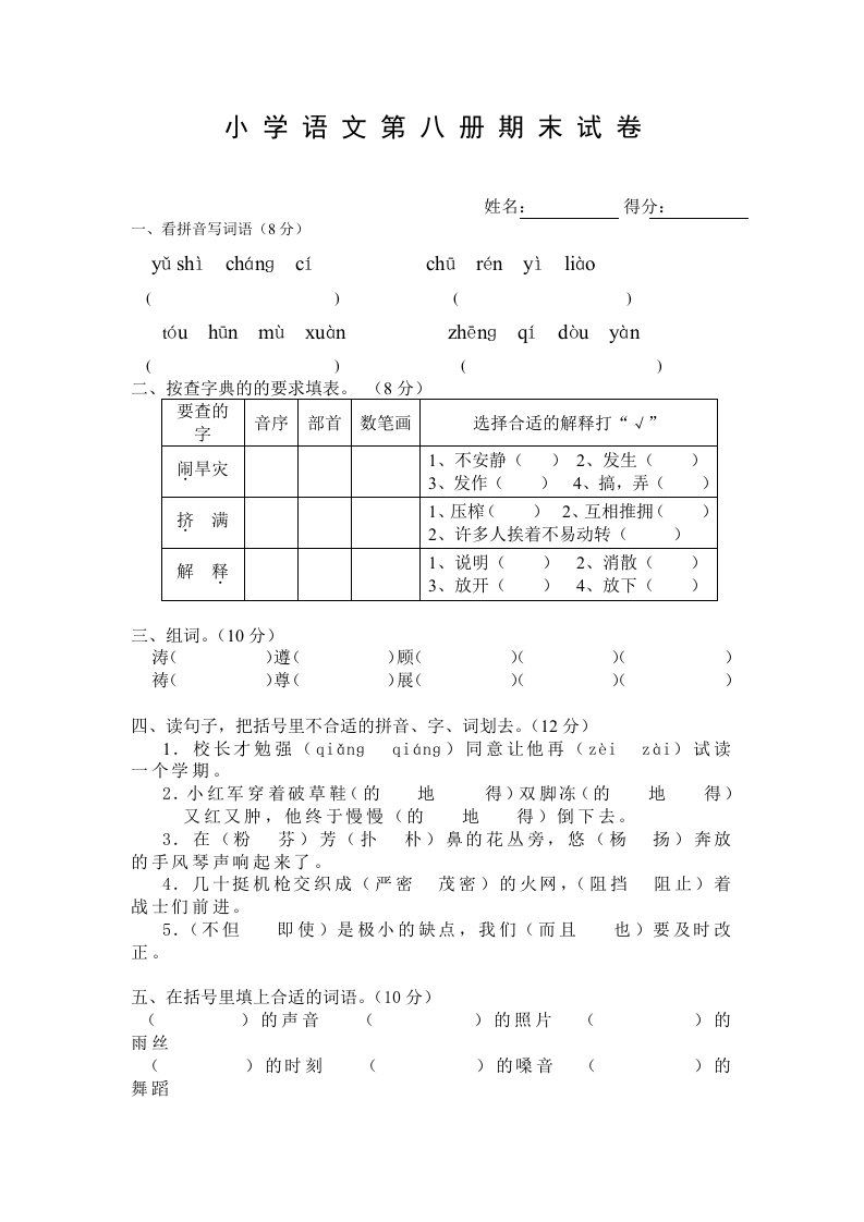 小学语文第八册期末试卷