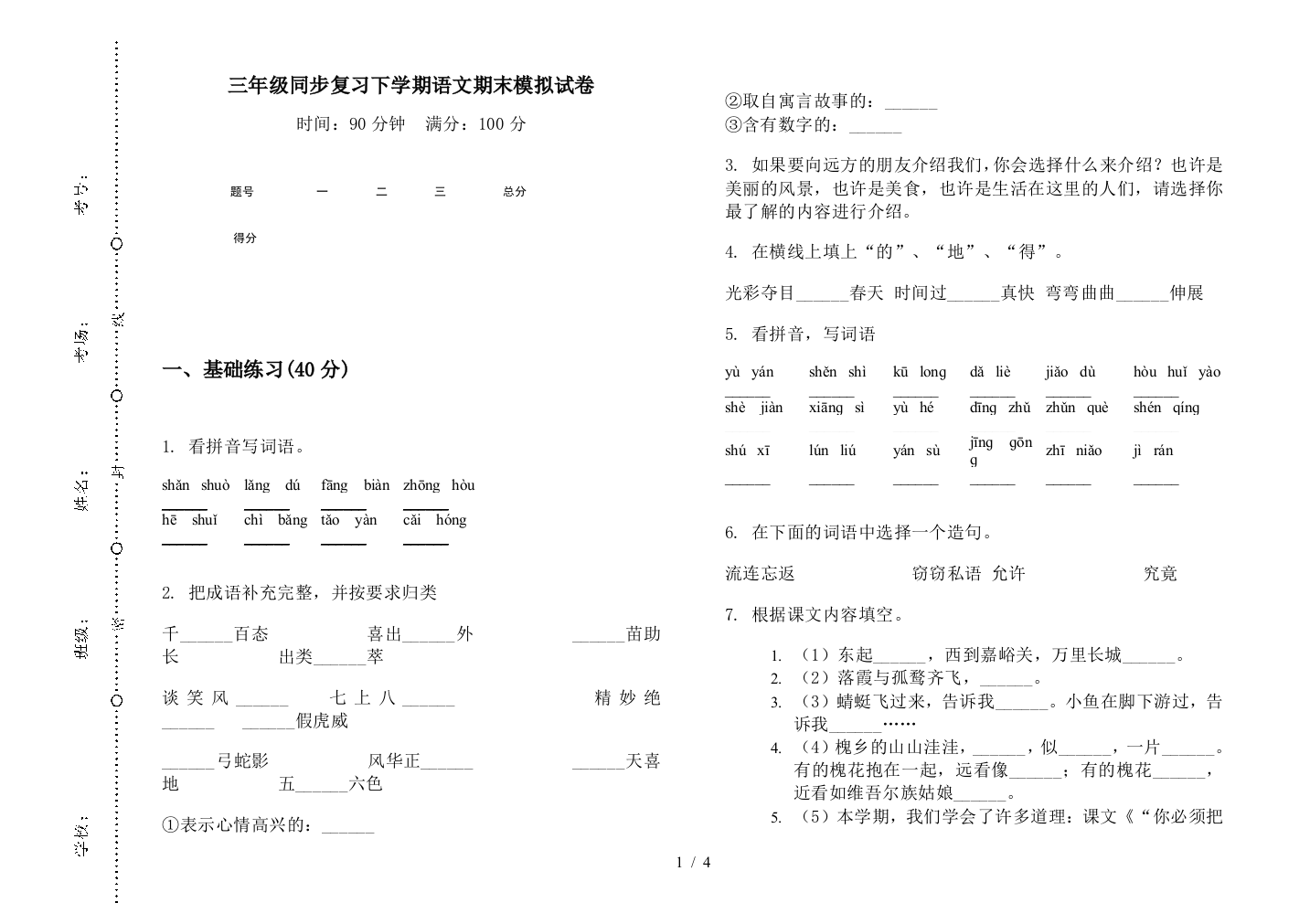 三年级同步复习下学期语文期末模拟试卷