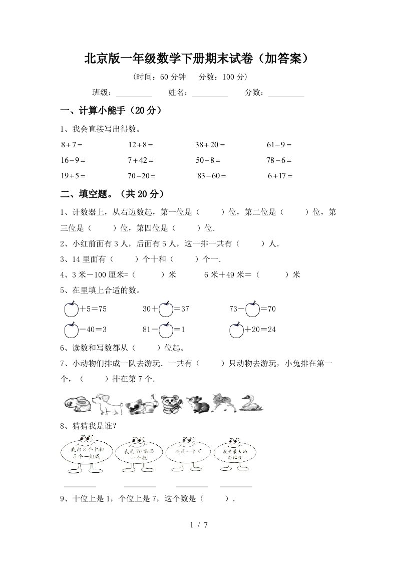 北京版一年级数学下册期末试卷加答案