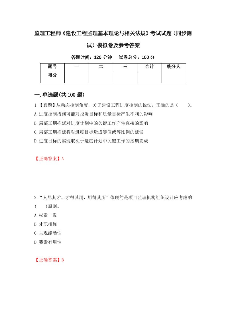 监理工程师建设工程监理基本理论与相关法规考试试题同步测试模拟卷及参考答案40