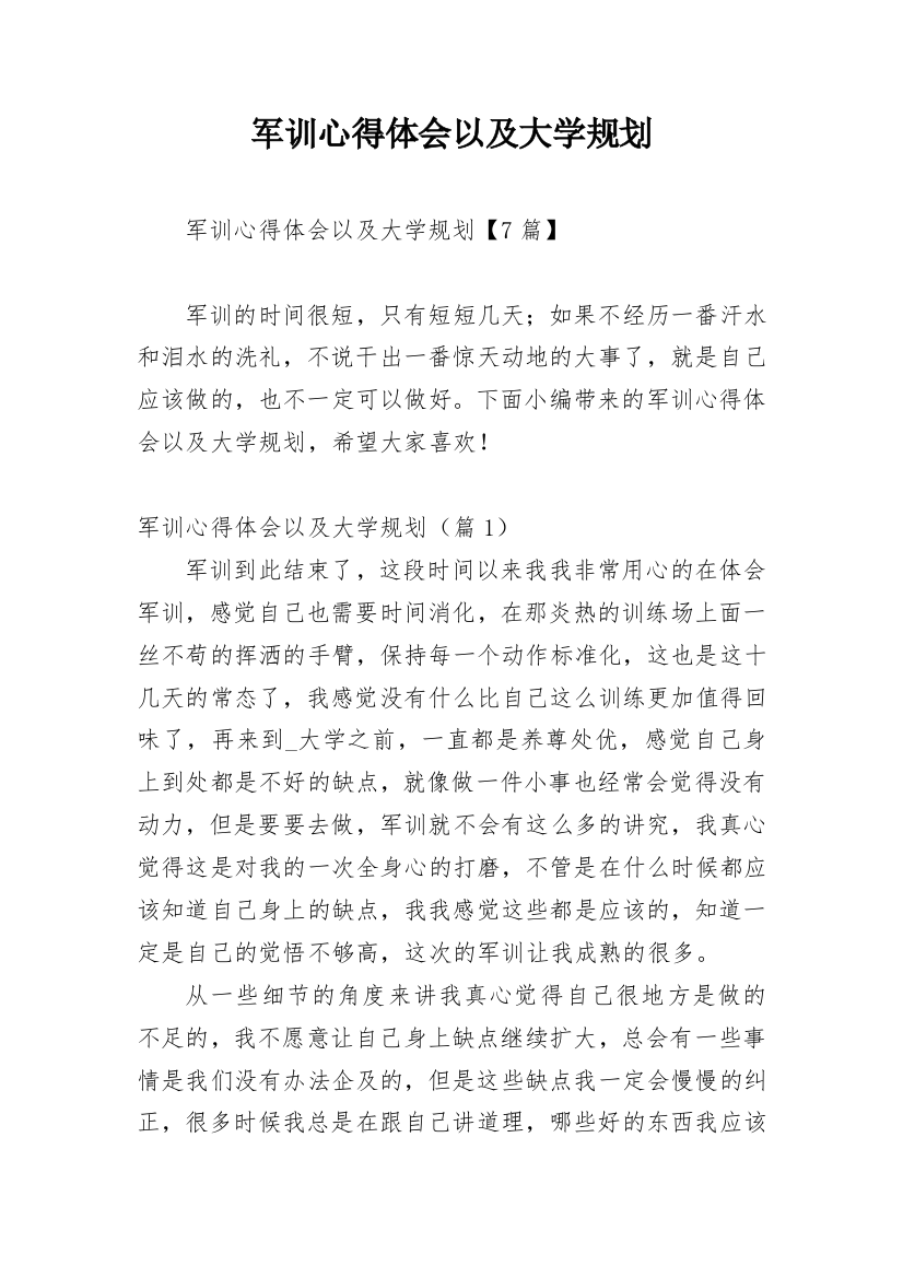 军训心得体会以及大学规划