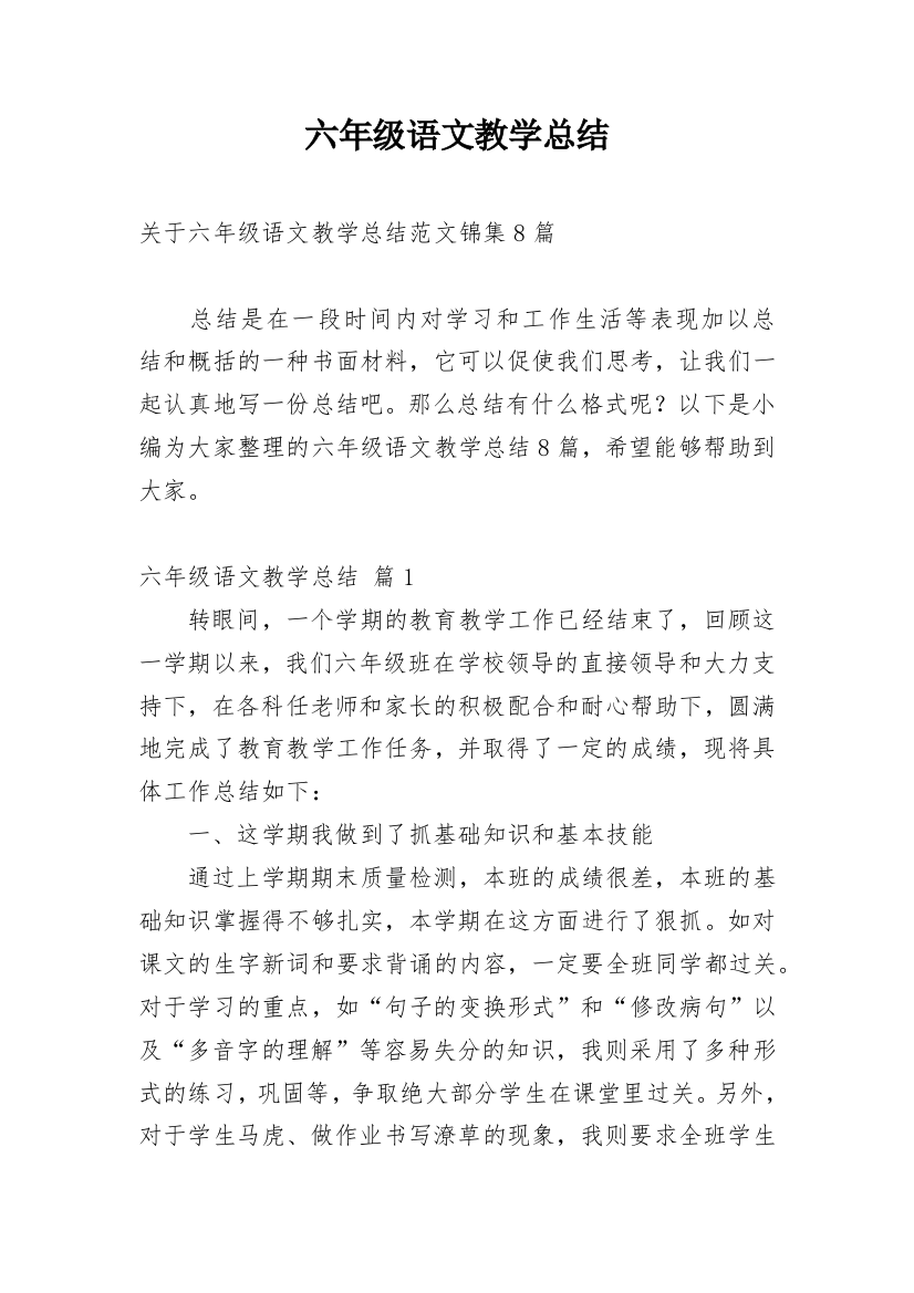 六年级语文教学总结_41