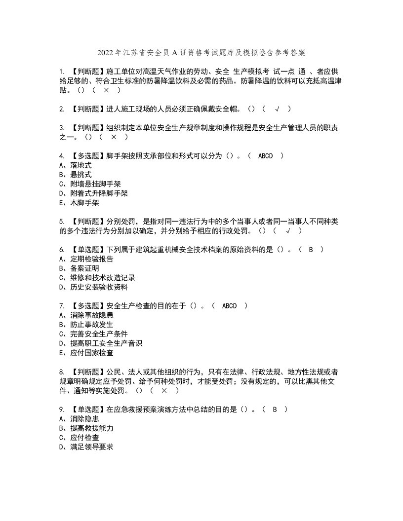 2022年江苏省安全员A证资格考试题库及模拟卷含参考答案13