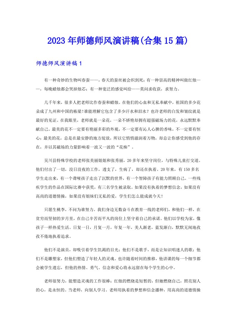 2023年师德师风演讲稿(合集15篇)