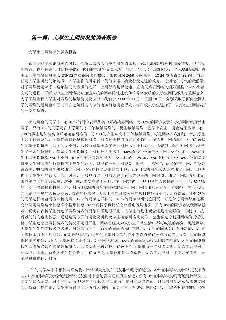 大学生上网情况的调查报告[修改版]