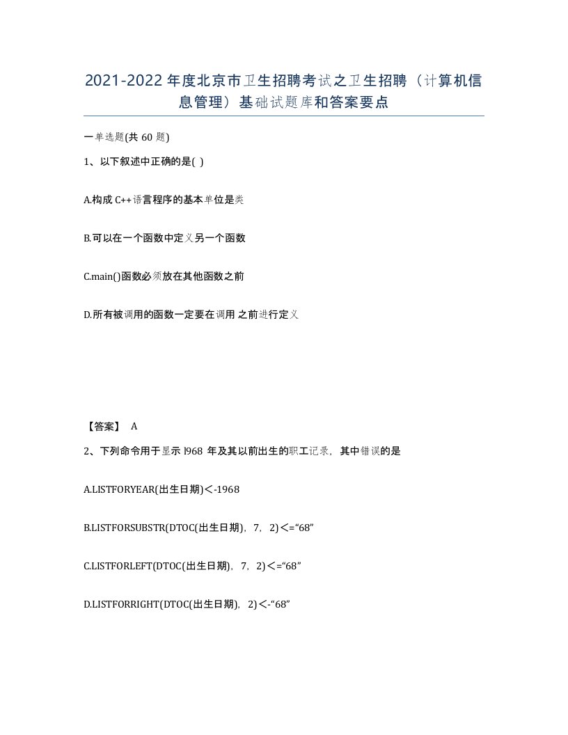 2021-2022年度北京市卫生招聘考试之卫生招聘计算机信息管理基础试题库和答案要点