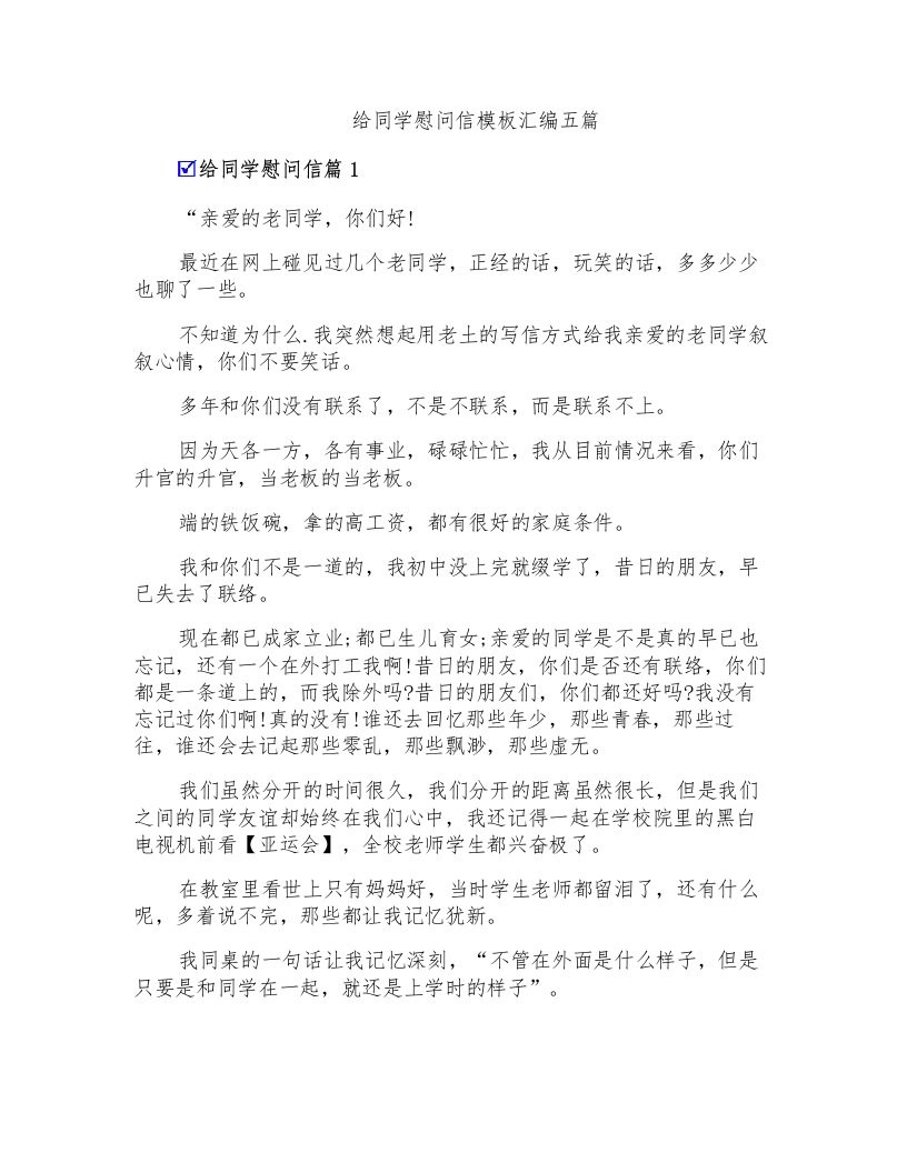 给同学慰问信模板汇编五篇