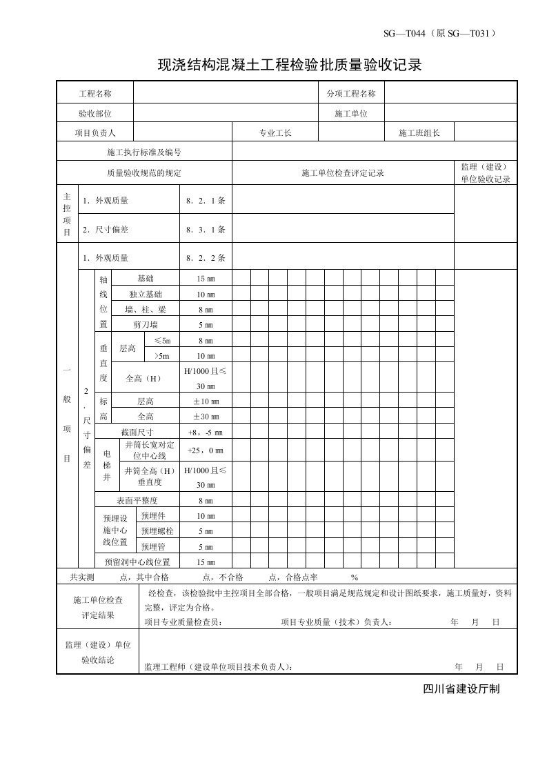 现浇结构混凝土工程检验批质量验收记录表及填表说明