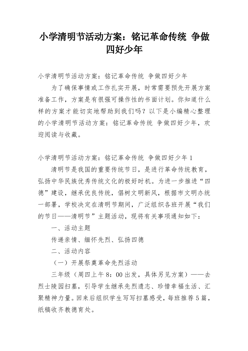 小学清明节活动方案：铭记革命传统