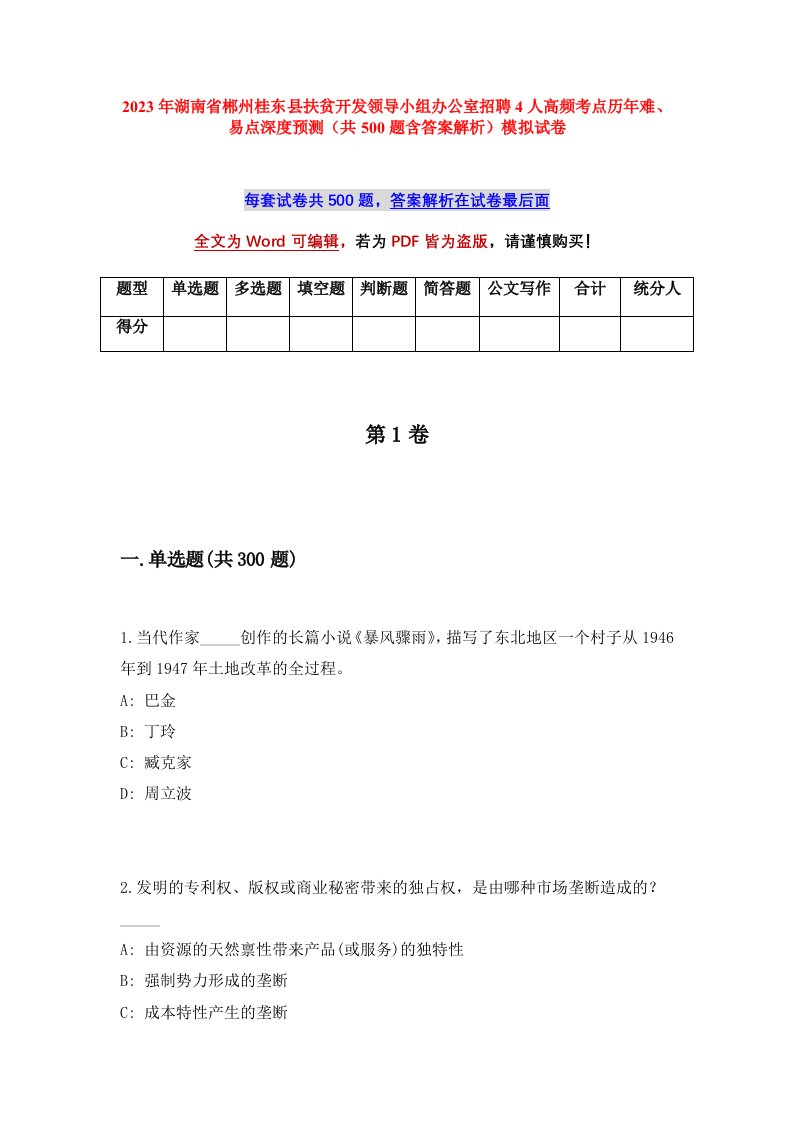 2023年湖南省郴州桂东县扶贫开发领导小组办公室招聘4人高频考点历年难易点深度预测共500题含答案解析模拟试卷