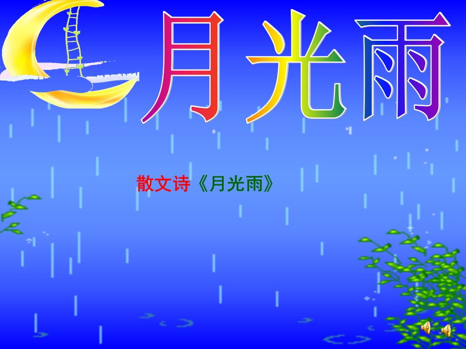 《月光雨-(2)》幼儿园课件