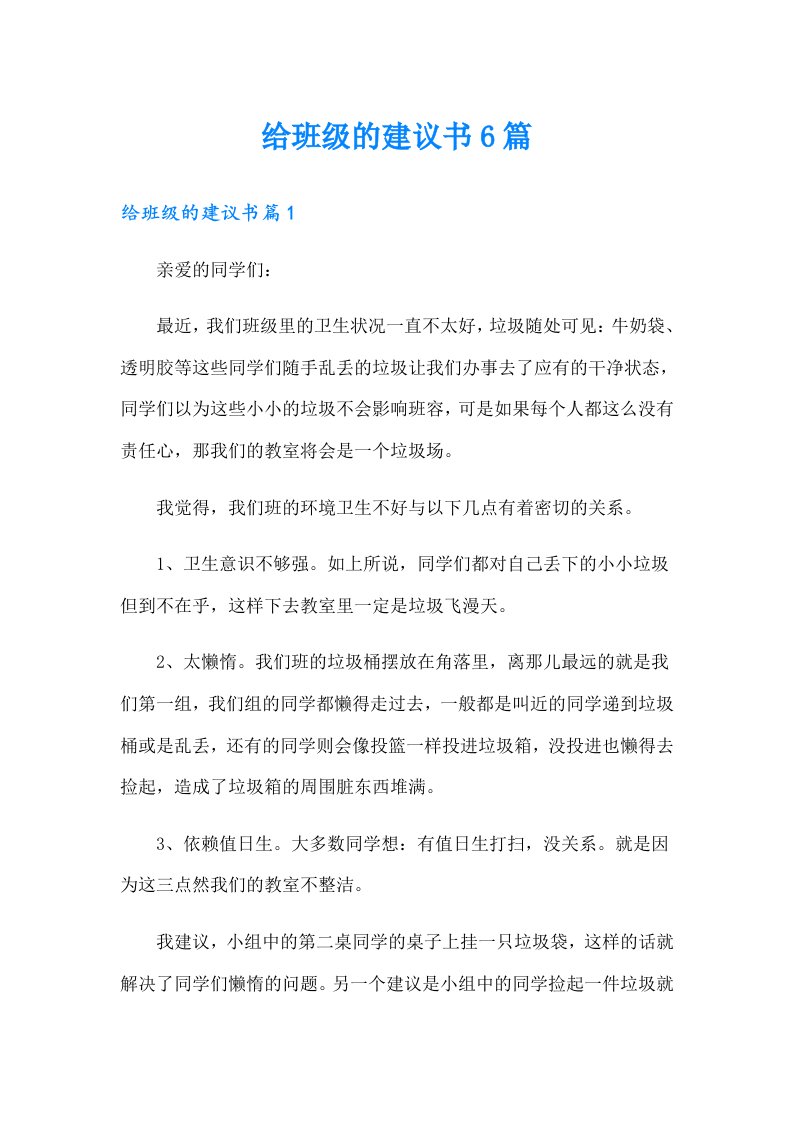 给班级的建议书6篇