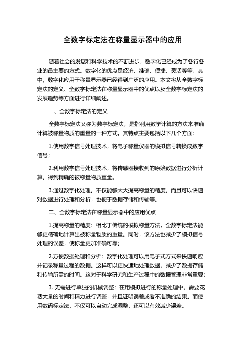 全数字标定法在称量显示器中的应用