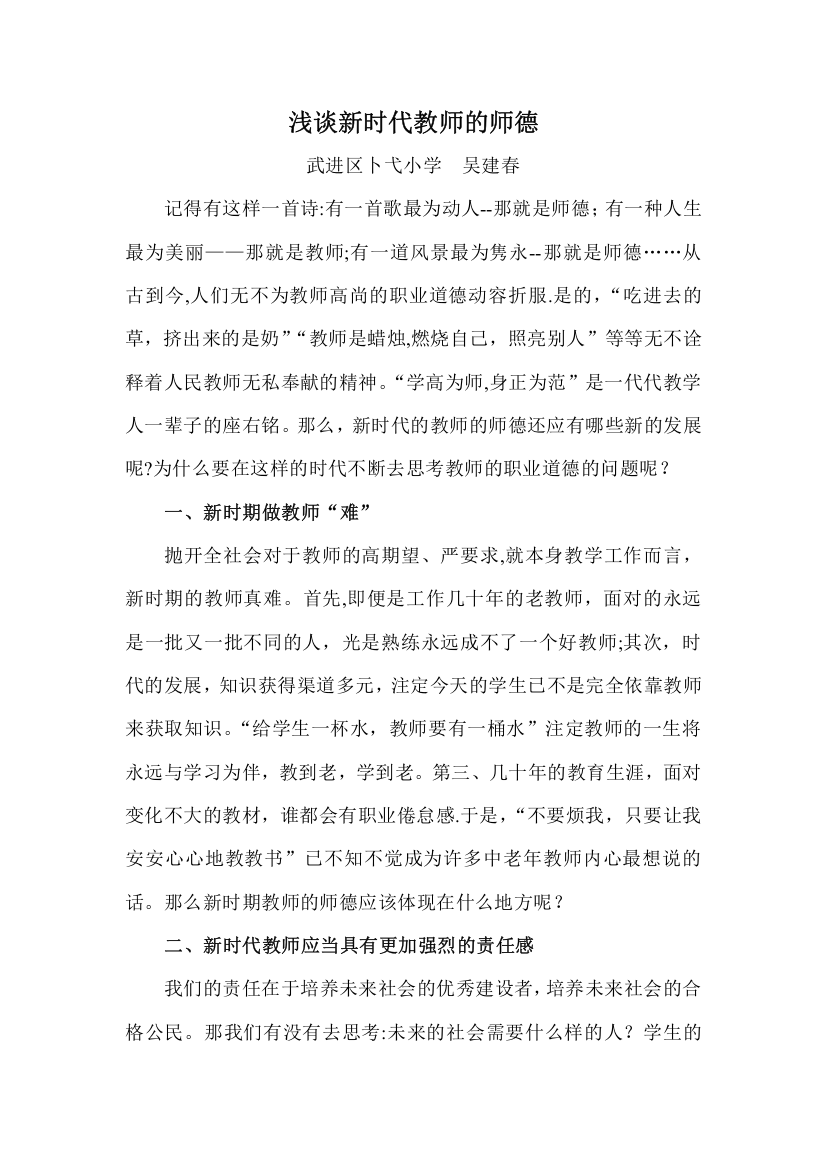 浅谈新时代教师的师德