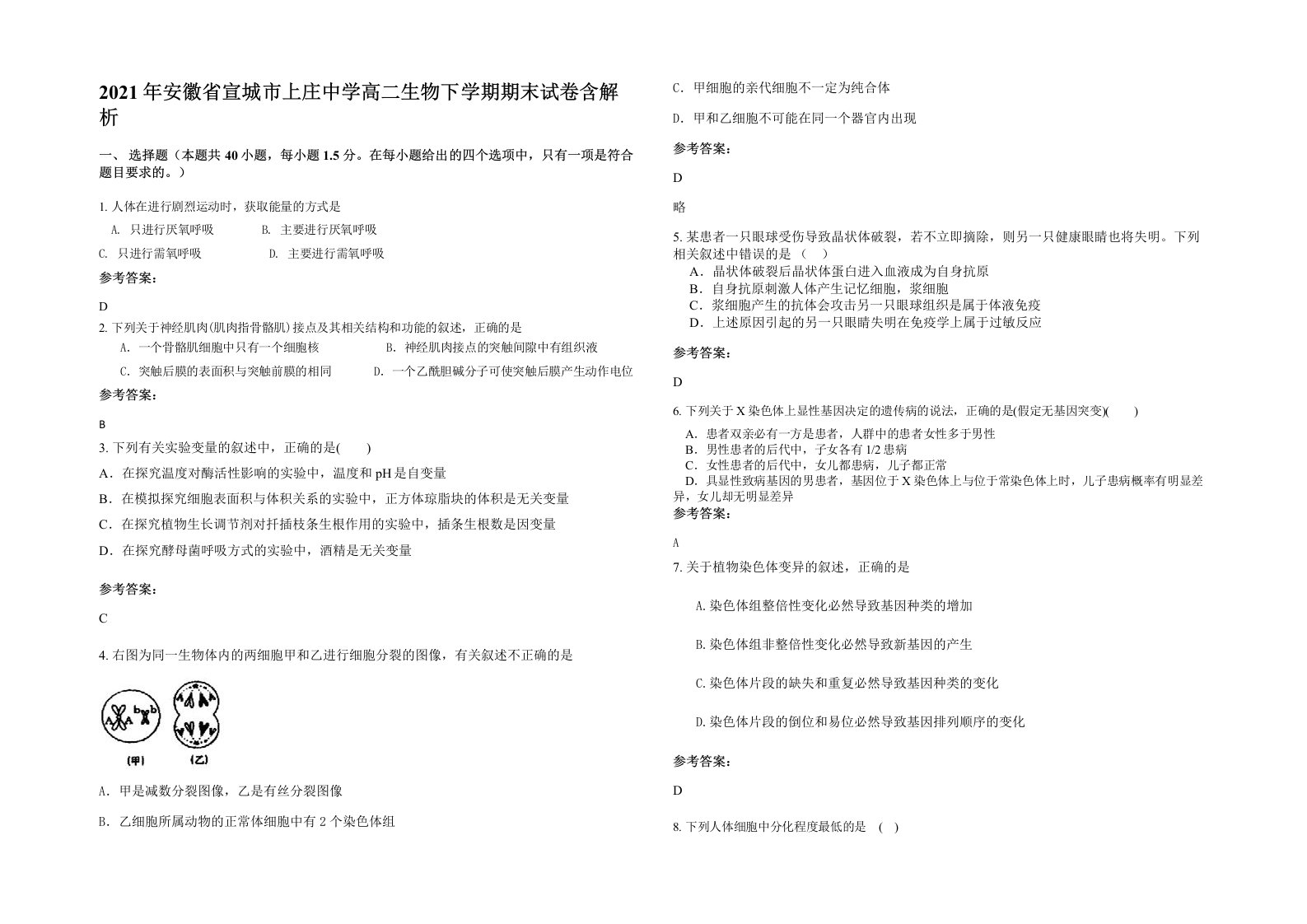 2021年安徽省宣城市上庄中学高二生物下学期期末试卷含解析