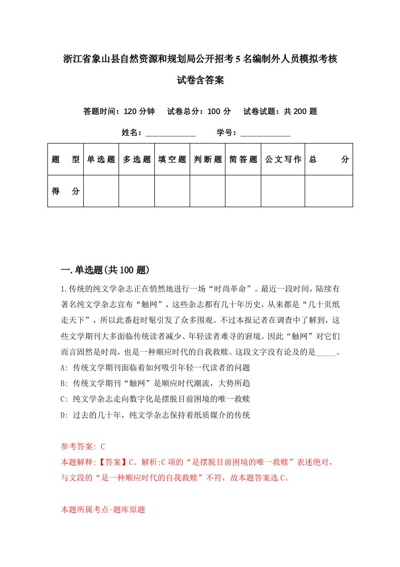 浙江省象山县自然资源和规划局公开招考5名编制外人员模拟考核试卷含答案4