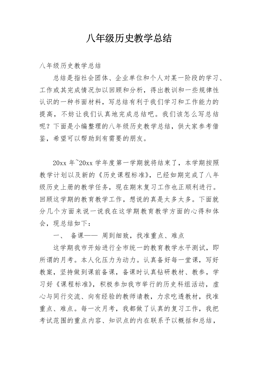 八年级历史教学总结_1