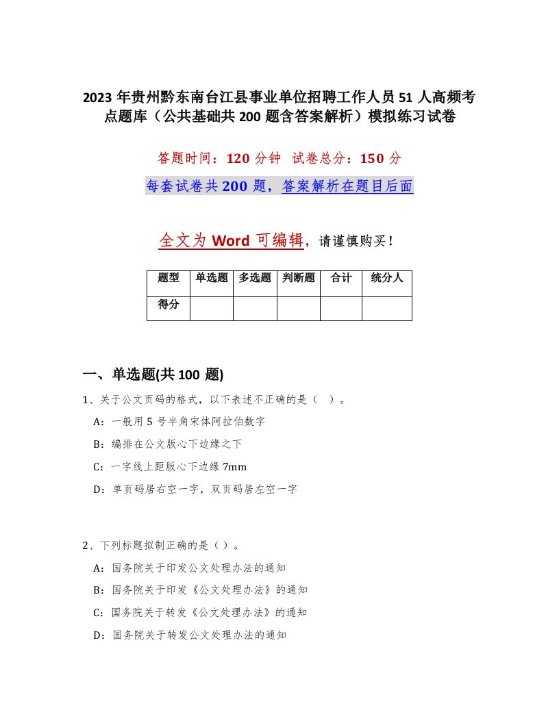 2023年贵州黔东南台江县事业单位招聘工作人员51人高频考点题库公共基础共200题含答案解析模拟练习试卷