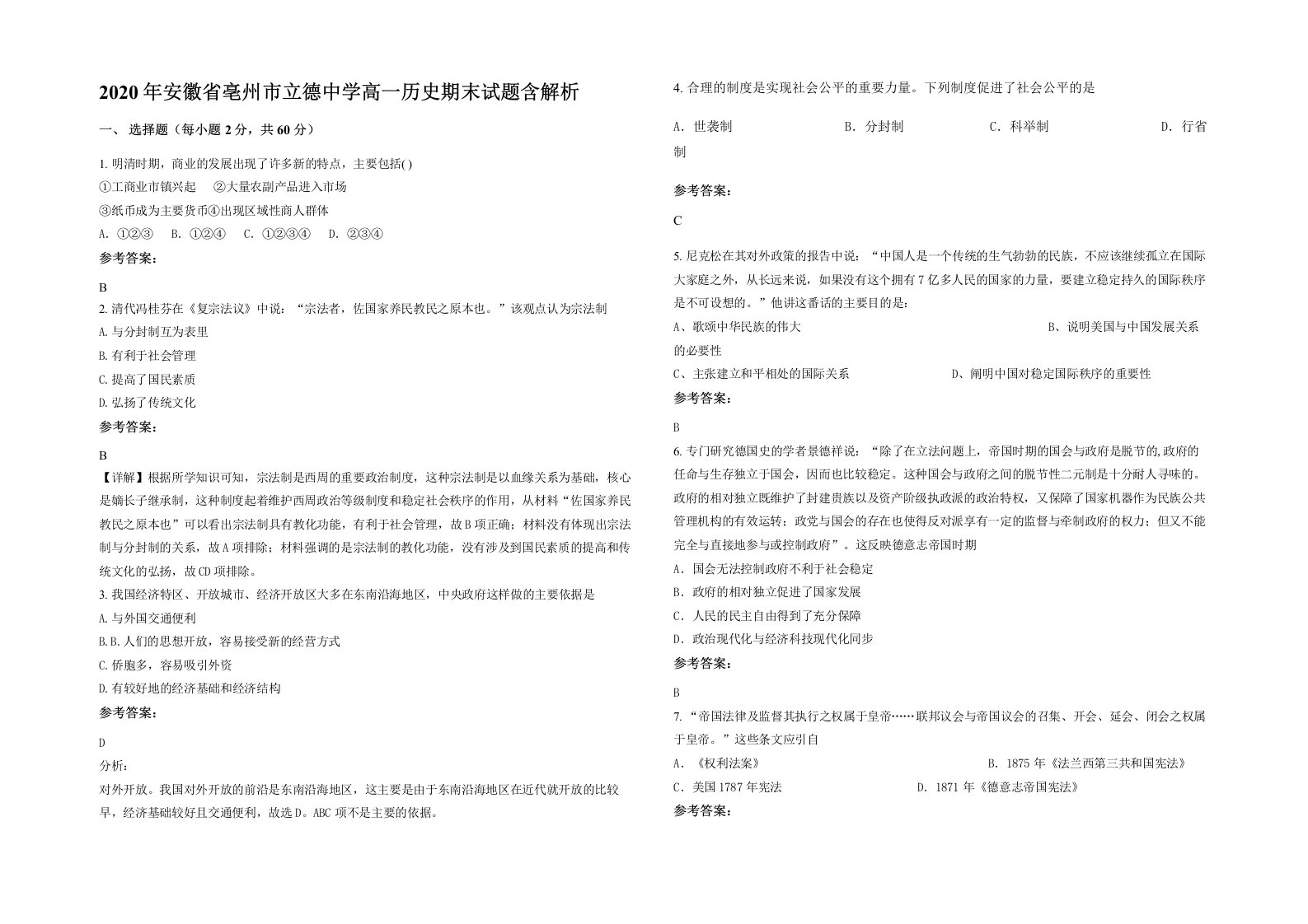 2020年安徽省亳州市立德中学高一历史期末试题含解析