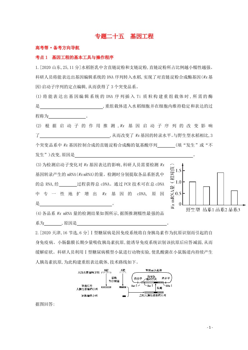 通用版2022届高考生物一轮复习专题二十五基因工程训练1含解析