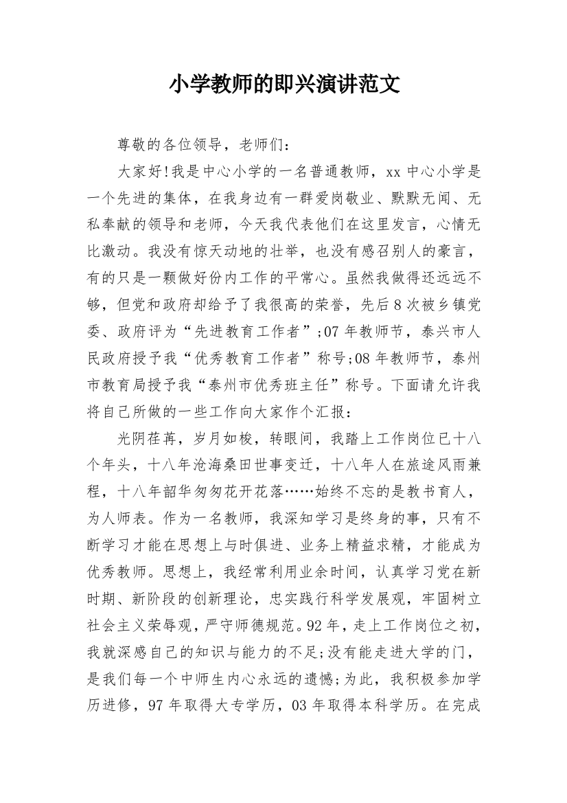 小学教师的即兴演讲范文