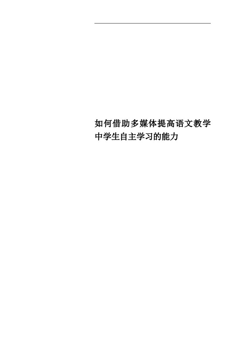 如何借助多媒体提高语文教学中学生自主学习的能力