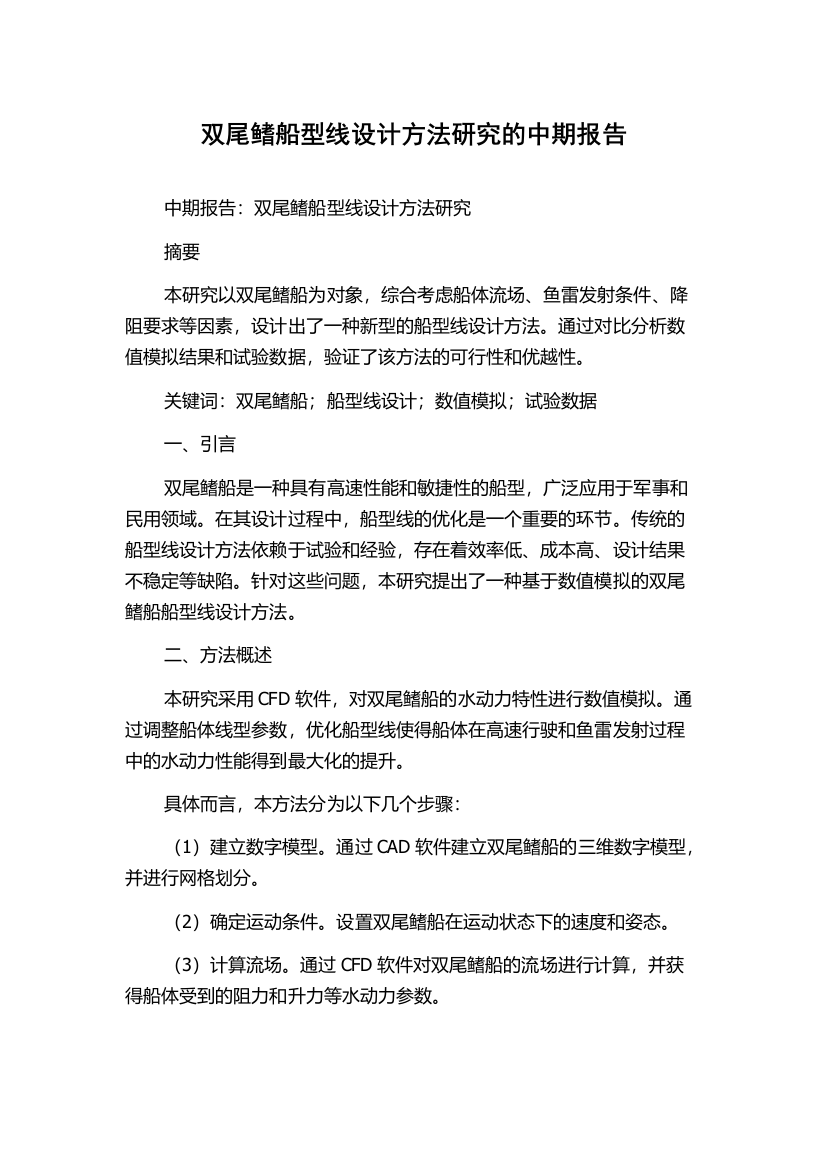 双尾鳍船型线设计方法研究的中期报告