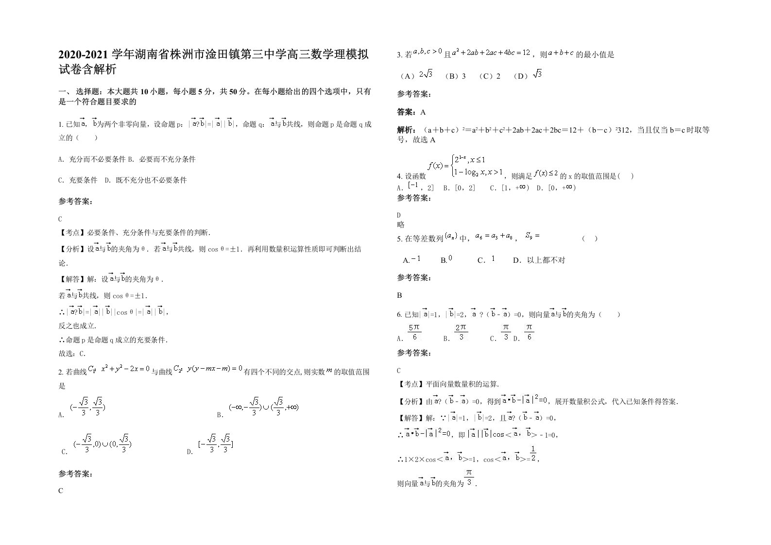 2020-2021学年湖南省株洲市淦田镇第三中学高三数学理模拟试卷含解析