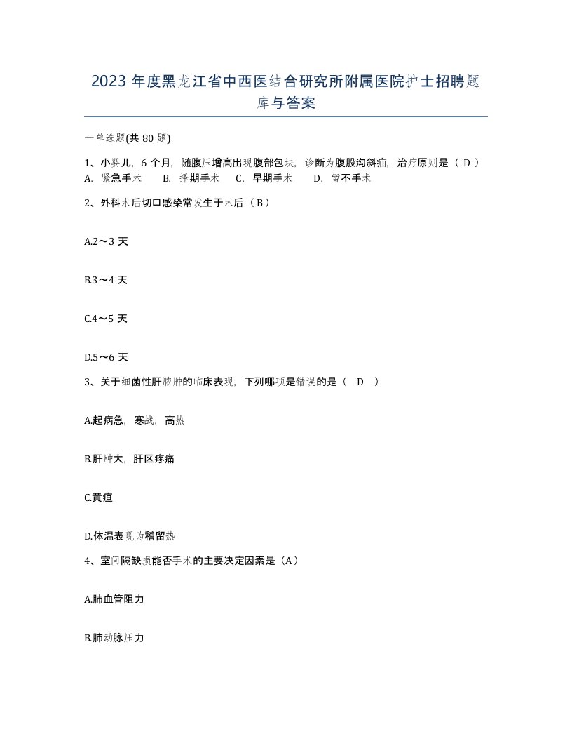 2023年度黑龙江省中西医结合研究所附属医院护士招聘题库与答案