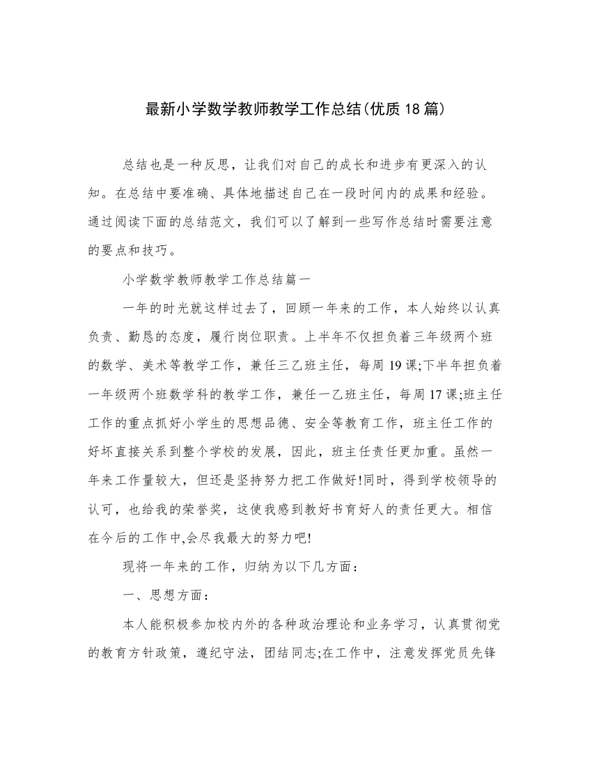 最新小学数学教师教学工作总结(优质18篇)_2