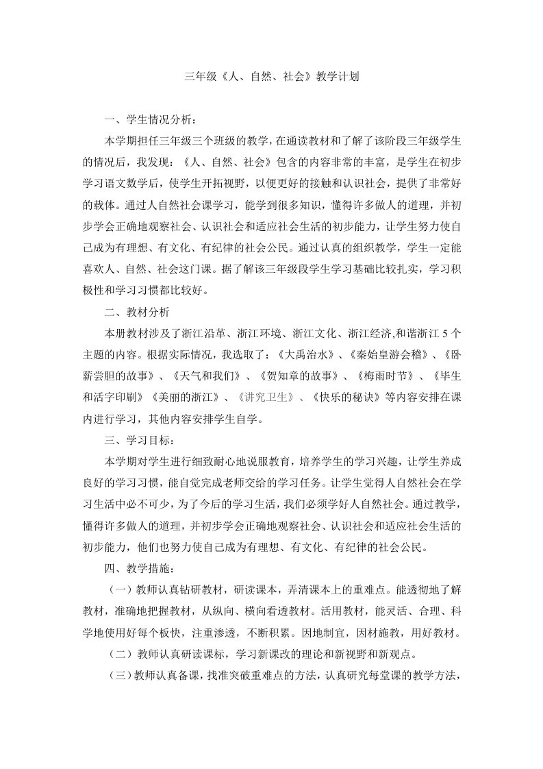 ymy三年级上人自然社会教案及计划