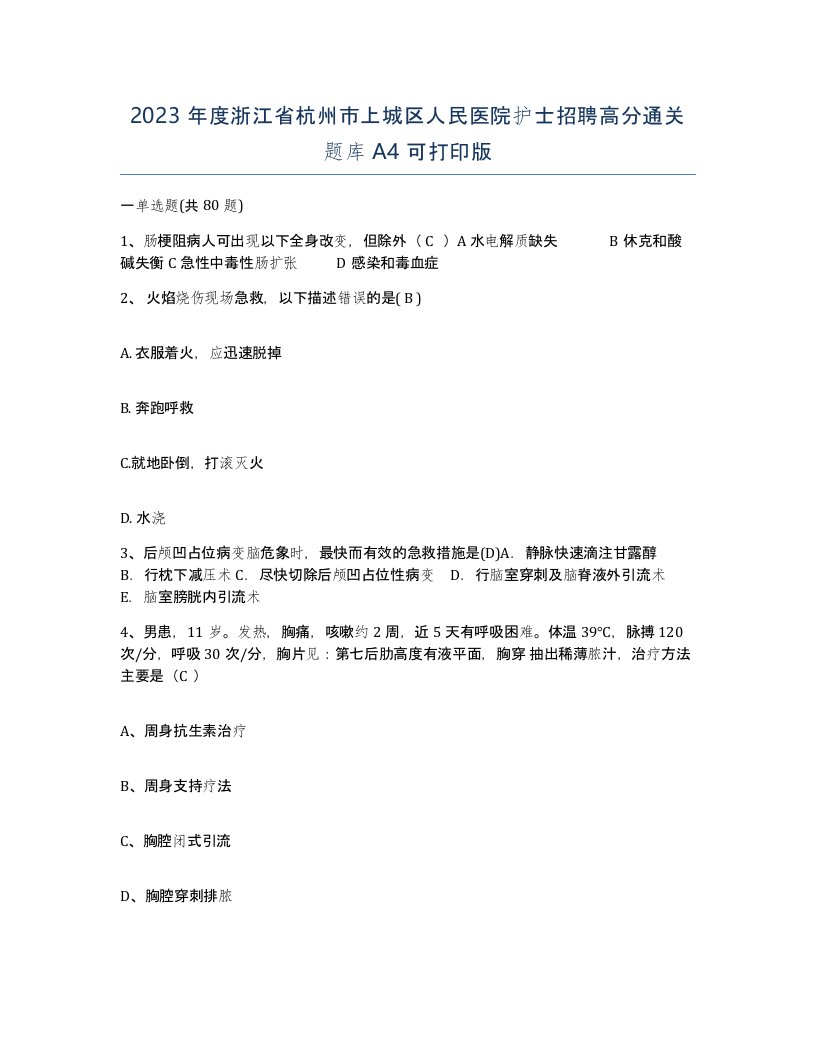 2023年度浙江省杭州市上城区人民医院护士招聘高分通关题库A4可打印版