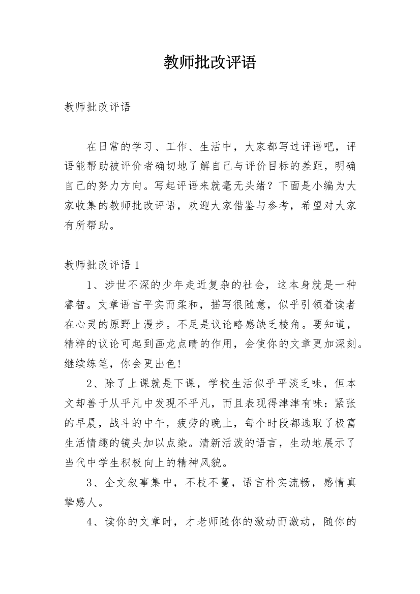 教师批改评语