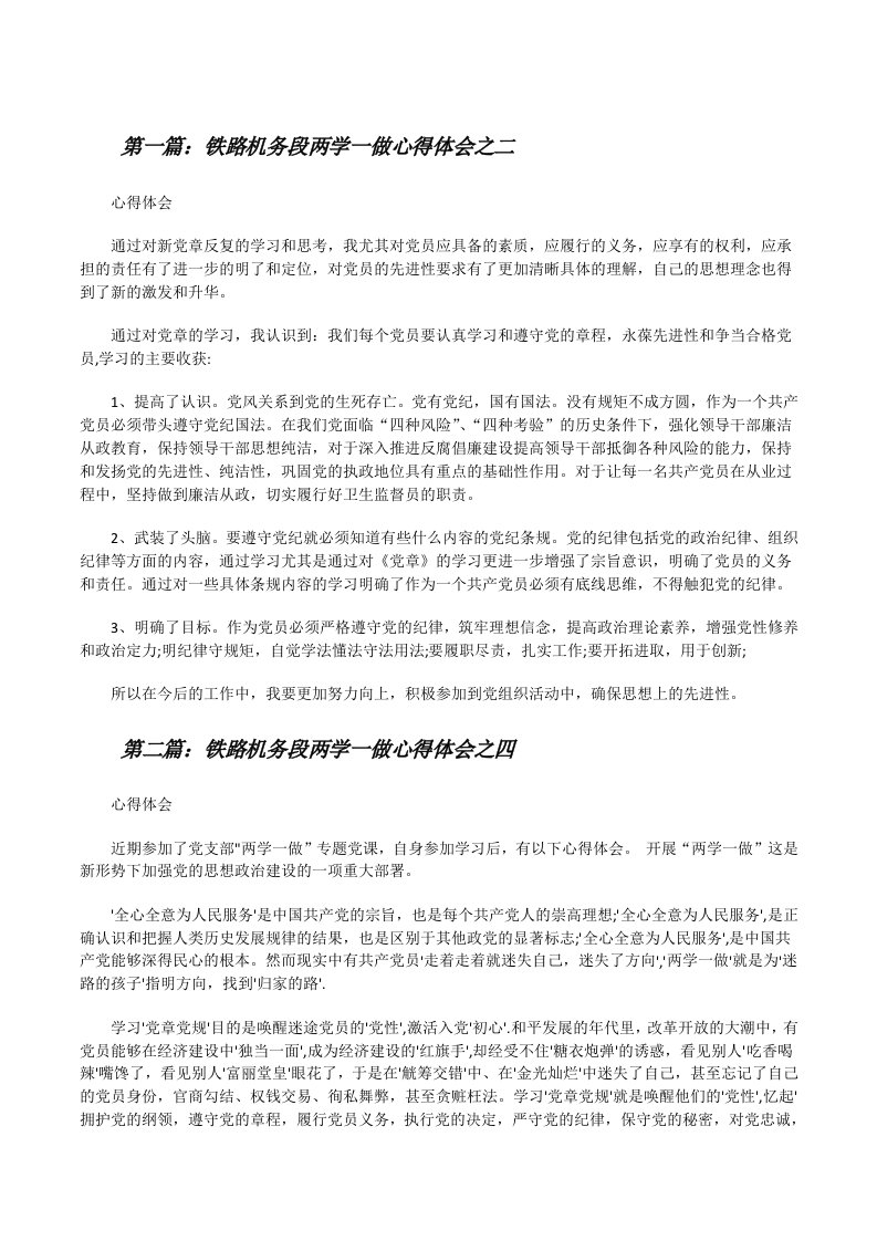 铁路机务段两学一做心得体会之二[修改版]