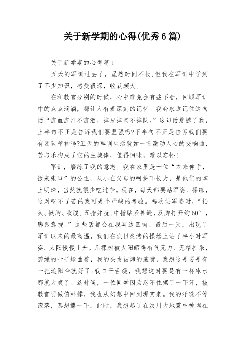 关于新学期的心得(优秀6篇)