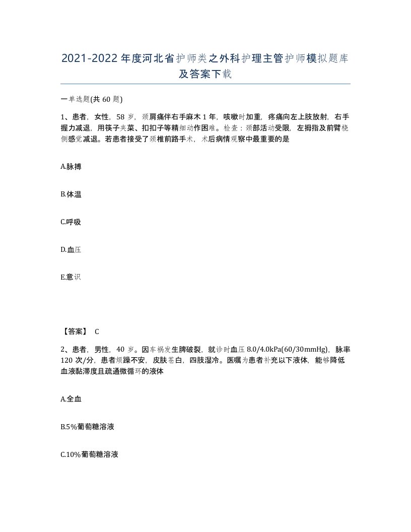 2021-2022年度河北省护师类之外科护理主管护师模拟题库及答案