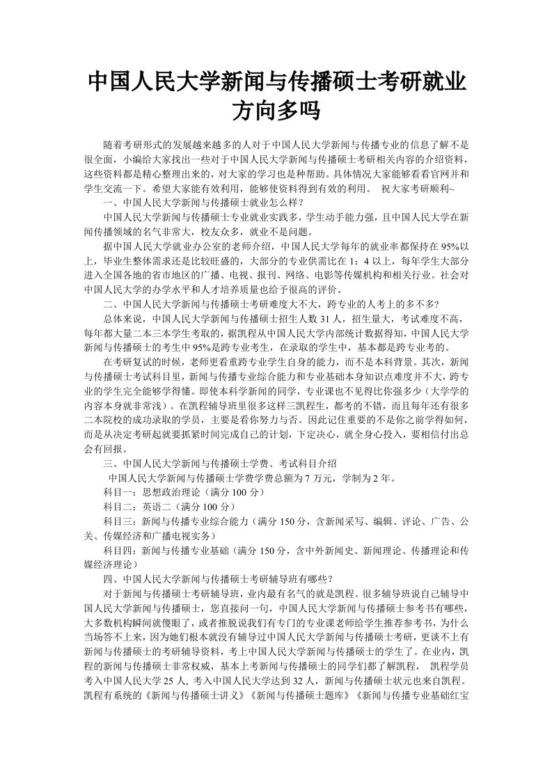 中国人民大学新闻与传播硕士考研就业方向多吗