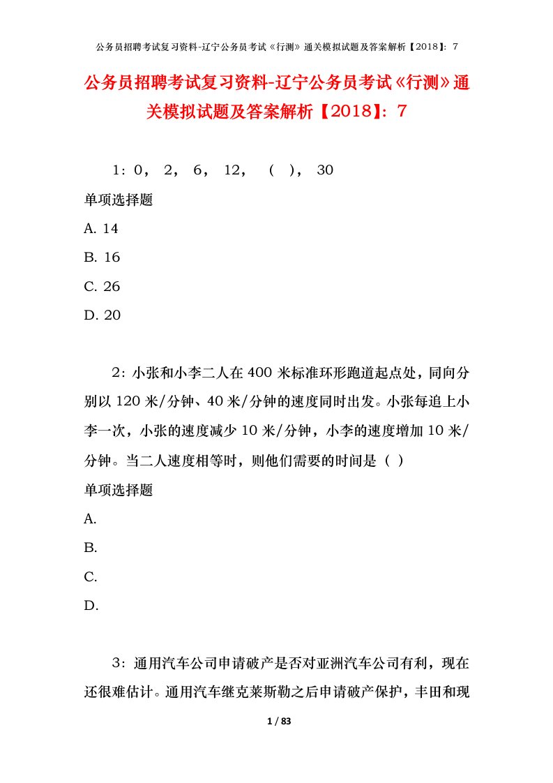 公务员招聘考试复习资料-辽宁公务员考试行测通关模拟试题及答案解析20187_5