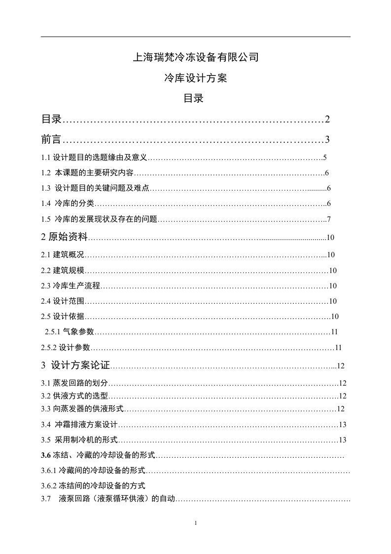 1000吨冷藏库制冷工程设计