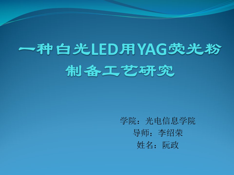 白光LED用YAG荧光粉制备工艺研究开题答辩