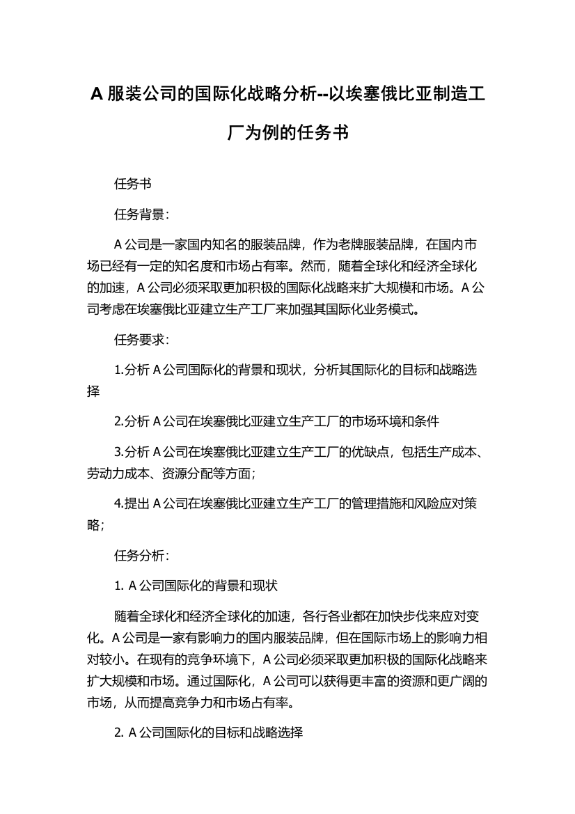 A服装公司的国际化战略分析--以埃塞俄比亚制造工厂为例的任务书