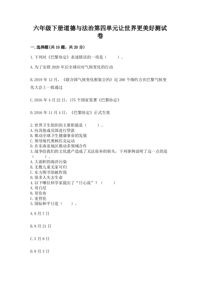 六年级下册道德与法治第四单元让世界更美好测试卷附完整答案(全优)