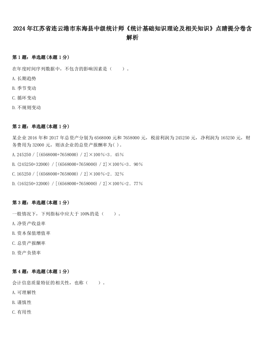 2024年江苏省连云港市东海县中级统计师《统计基础知识理论及相关知识》点睛提分卷含解析