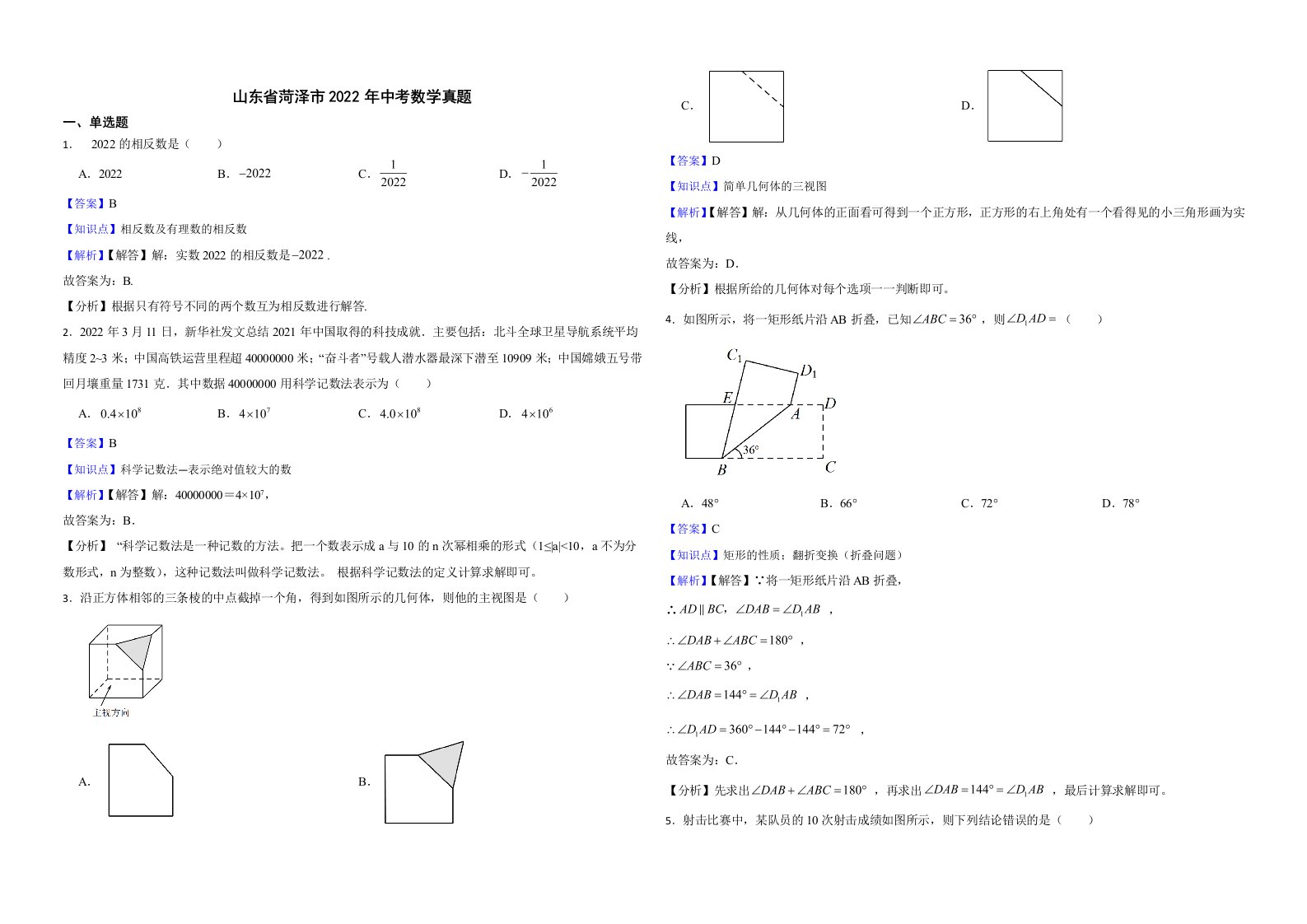 山东省菏泽市2022年中考数学真题解析版