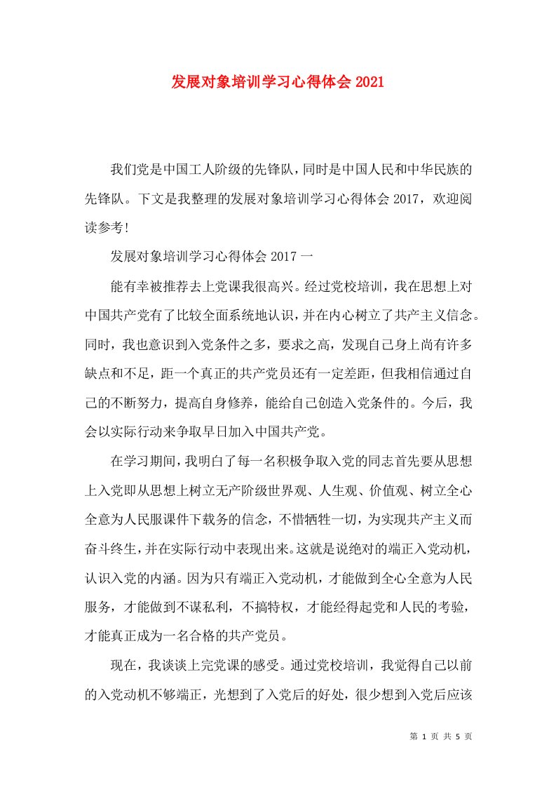 发展对象培训学习心得体会2021