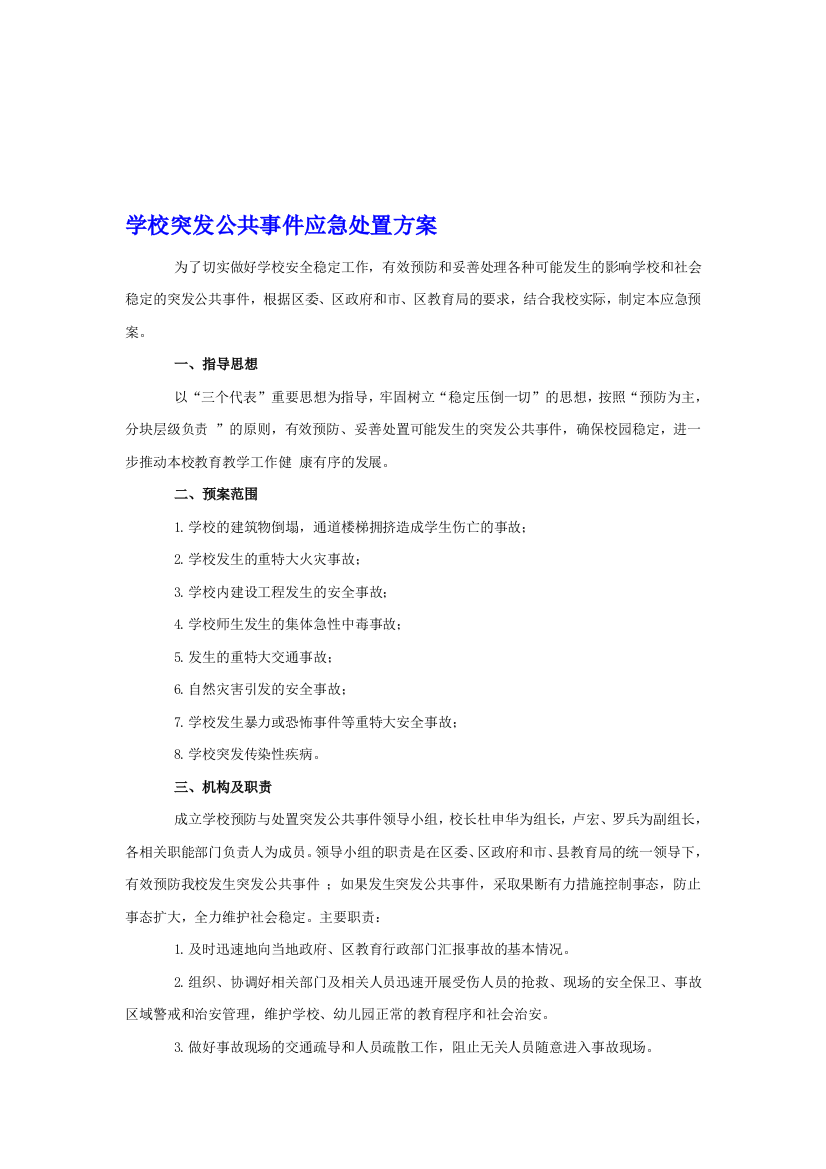 学校突发公共事件应急处置方案