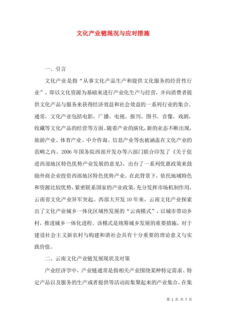 文化产业链现况与应对措施