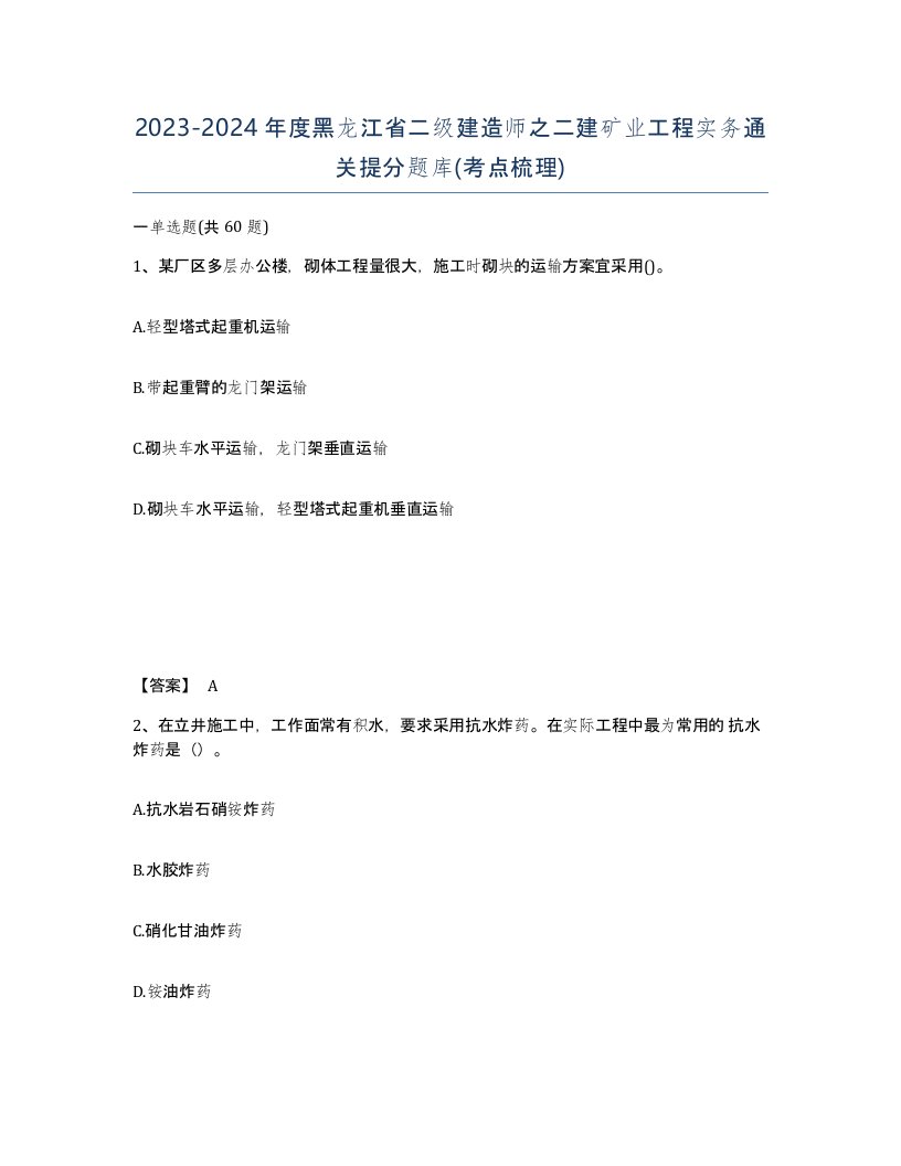 2023-2024年度黑龙江省二级建造师之二建矿业工程实务通关提分题库考点梳理